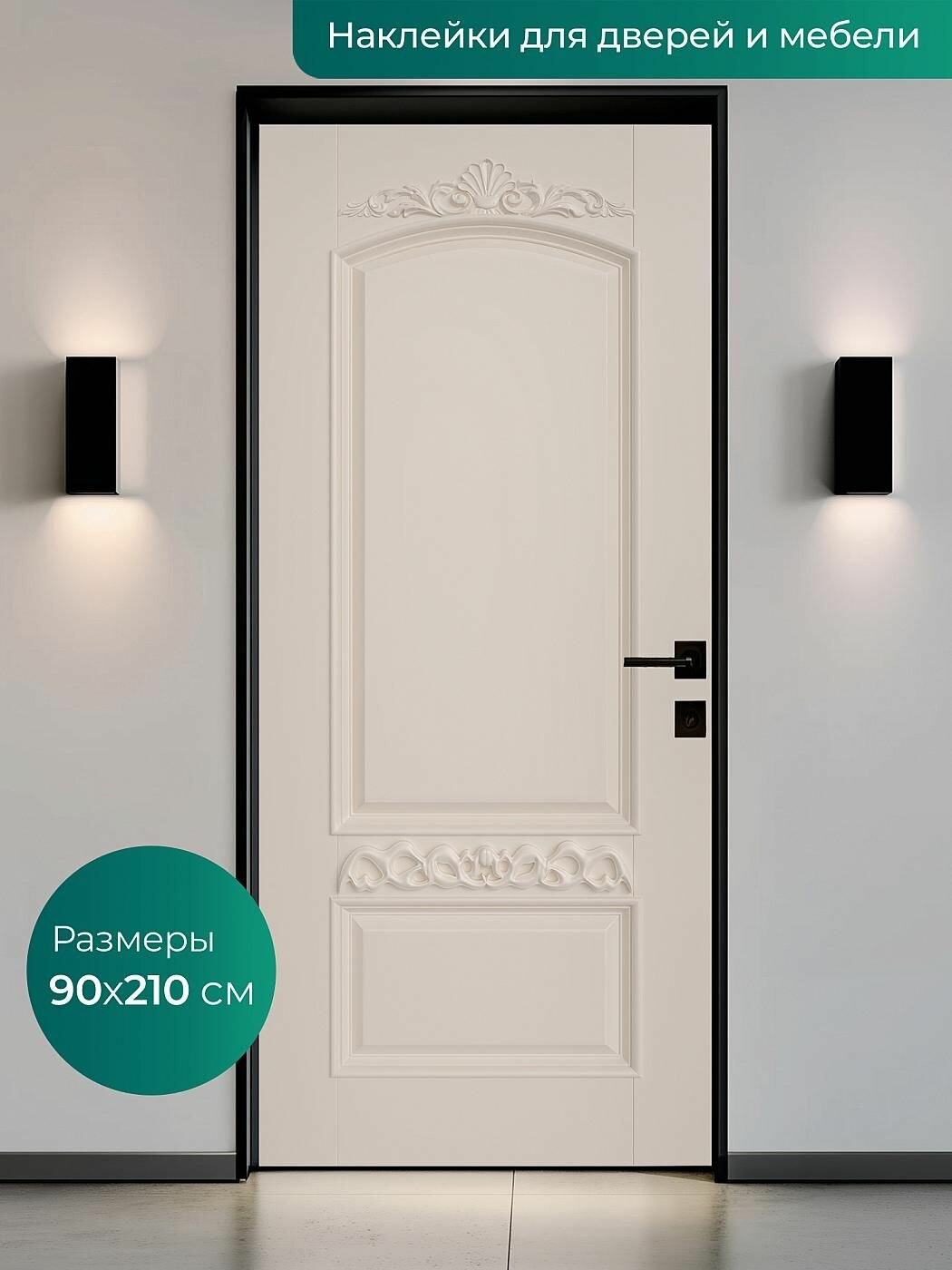 Интерьерная наклейка на входную дверь 90х210 см