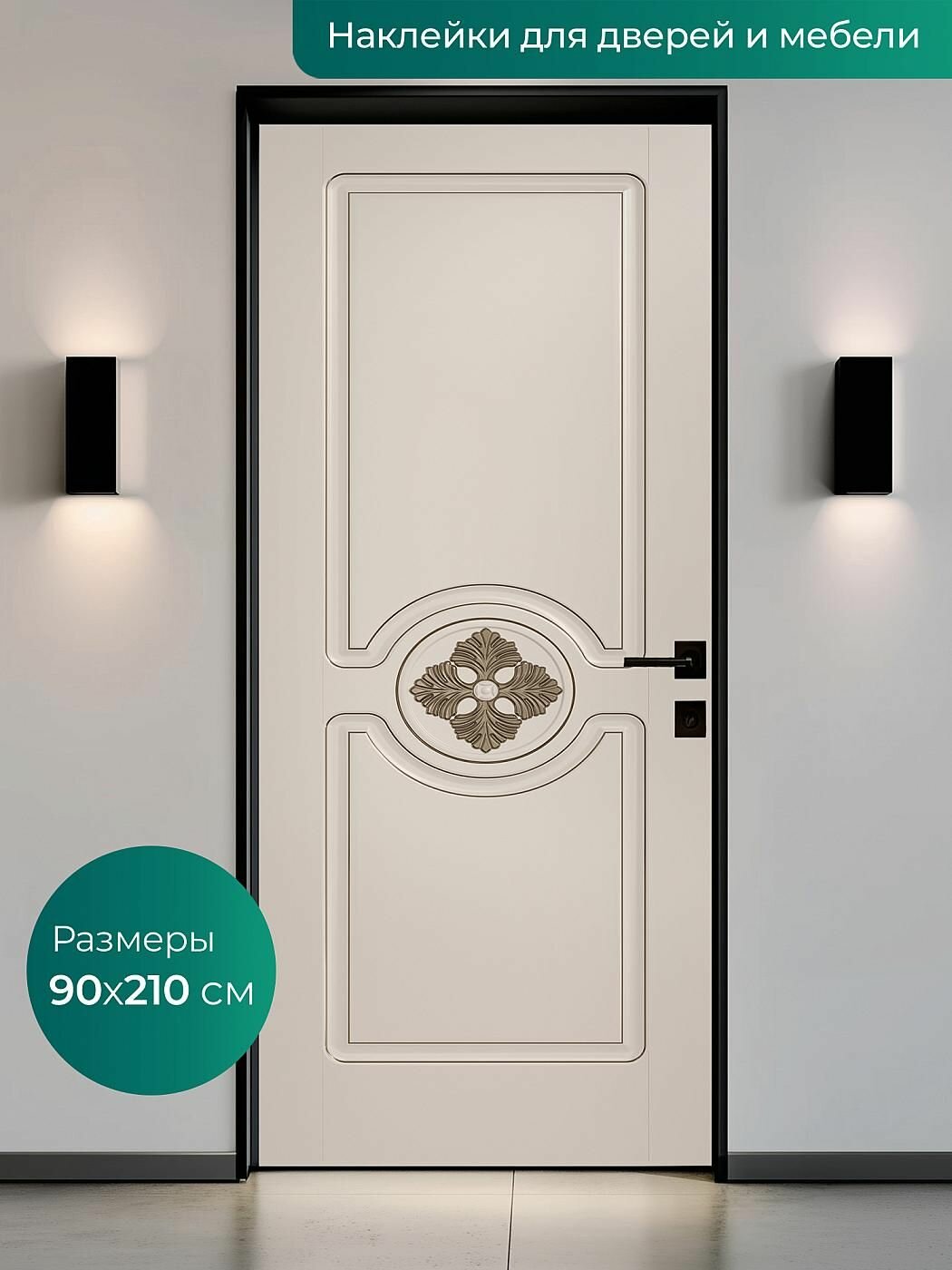 Интерьерная наклейка на входную дверь 90х210 см