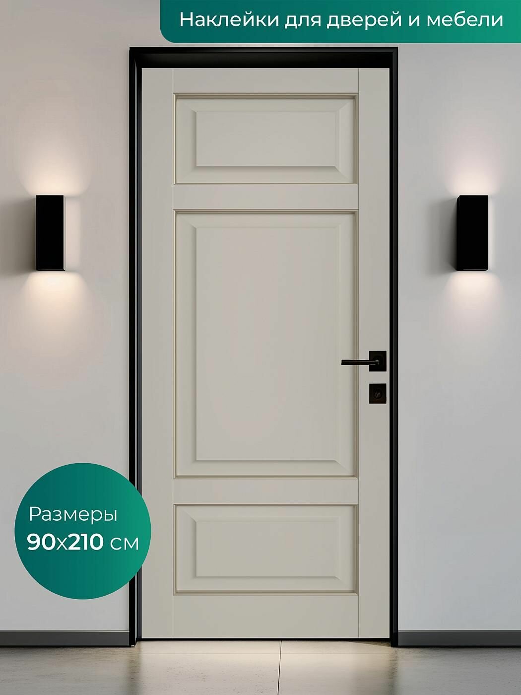 Интерьерная наклейка на входную дверь 90х210 см