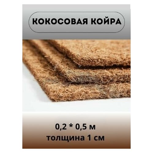 Наполнитель Кокос латексированный (0.2х0.5 м) для матрасов и мебели