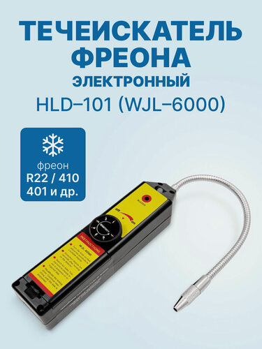 Изображение товара Течеискатель фреона электронный HLD-101 (WJL-6000)