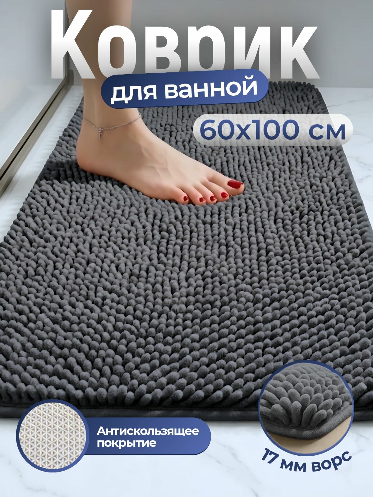 Коврик для ванной, коврик в ванную противоскользящий, 60x100 темно-серый