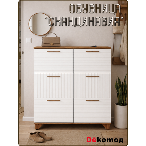 фото Обувница для прихожей закрытая «скандинавия» с шестью откидными дверцами, галошница напольная, 1002х950х400мм dekomoд