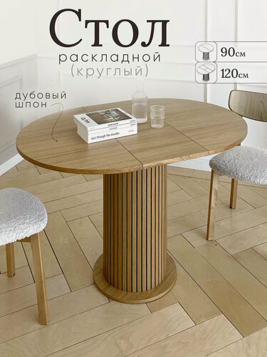 Изображение товара Стол кухонный раздвижной 90-120 см круглый обеденный шпон дуба Натуральный дуб
