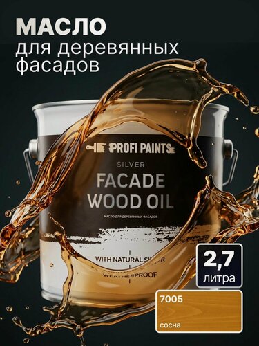 Изображение товара Масло для дерева фасадное атмосферостойкое ProfiPaints Silver Facade Wood Oil 2.7 л, Сосна