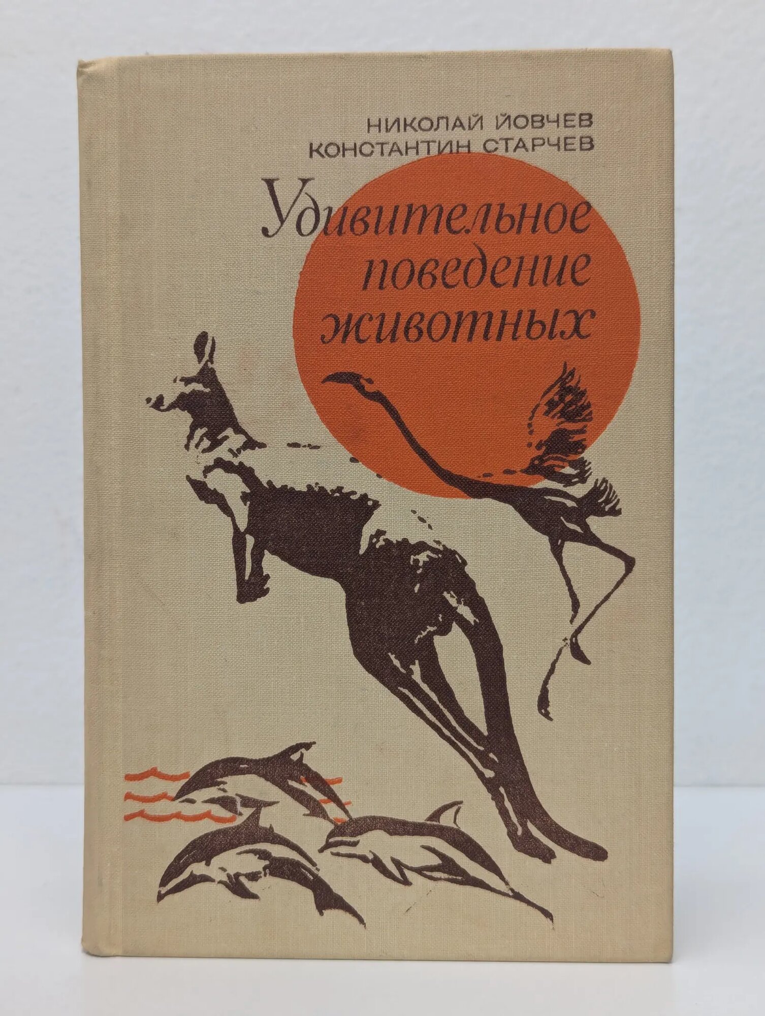 Удивительное поведение животных Йовчев Николай, Старчев Константин 1978