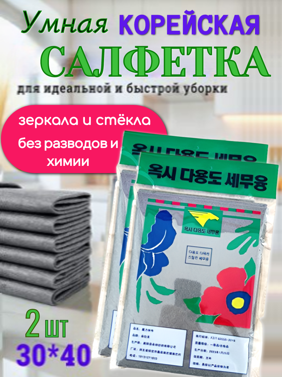 Умная салфетка для уборки без разводов и ворса, 2 шт