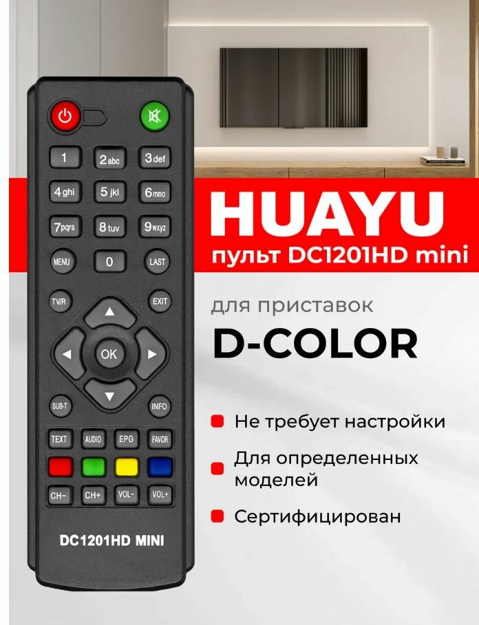 Пульт для ресивера D-COLOR DC1201HD mini (DVB-T2)