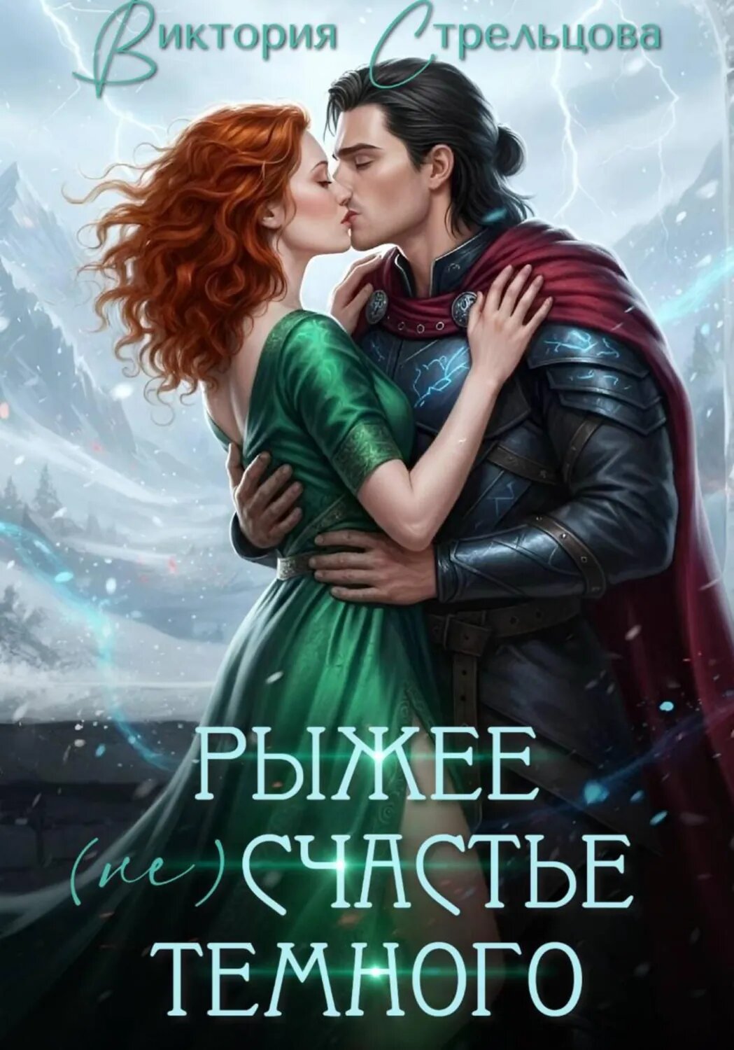 Рыжее (не)счастье Темного [Цифровая книга]