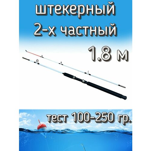 Спиннинг Егерь 2-х частный штекерный, тест 100-250 грамм, 180 см, белый