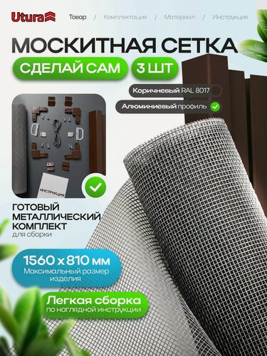 Изображение товара Москитная сетка на окно (1560х810мм) с коричневым профилем 3 комплекта