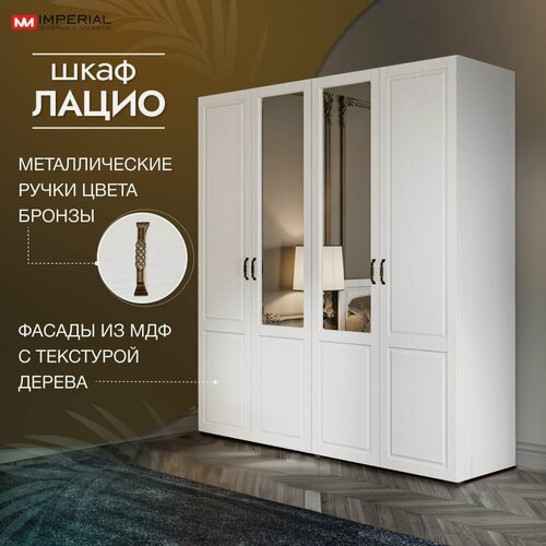 Изображение товара Шкаф распашной МДФ Лацио, четырехдверный с двумя зеркалами, 192х53х205см, белое дерево (ручка бронза)