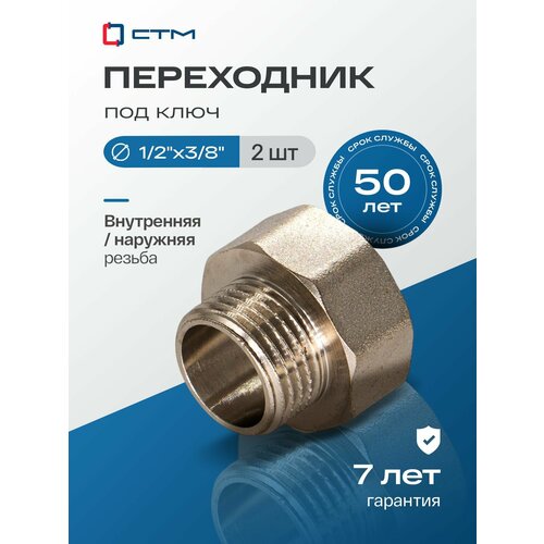 фото Переходник для трубы 1/2"х3/8" внутренняя-наружная резьба ctm (2 шт.) стм