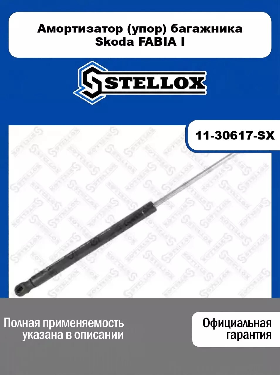 Амортизатор (упор) багажника Skoda FABIA I 11-30617-SX, STELLOX