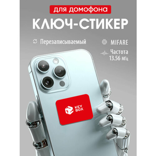 фото Ключ-стикер для домофона на телефон, mifare, keybox/ перезаписываемый