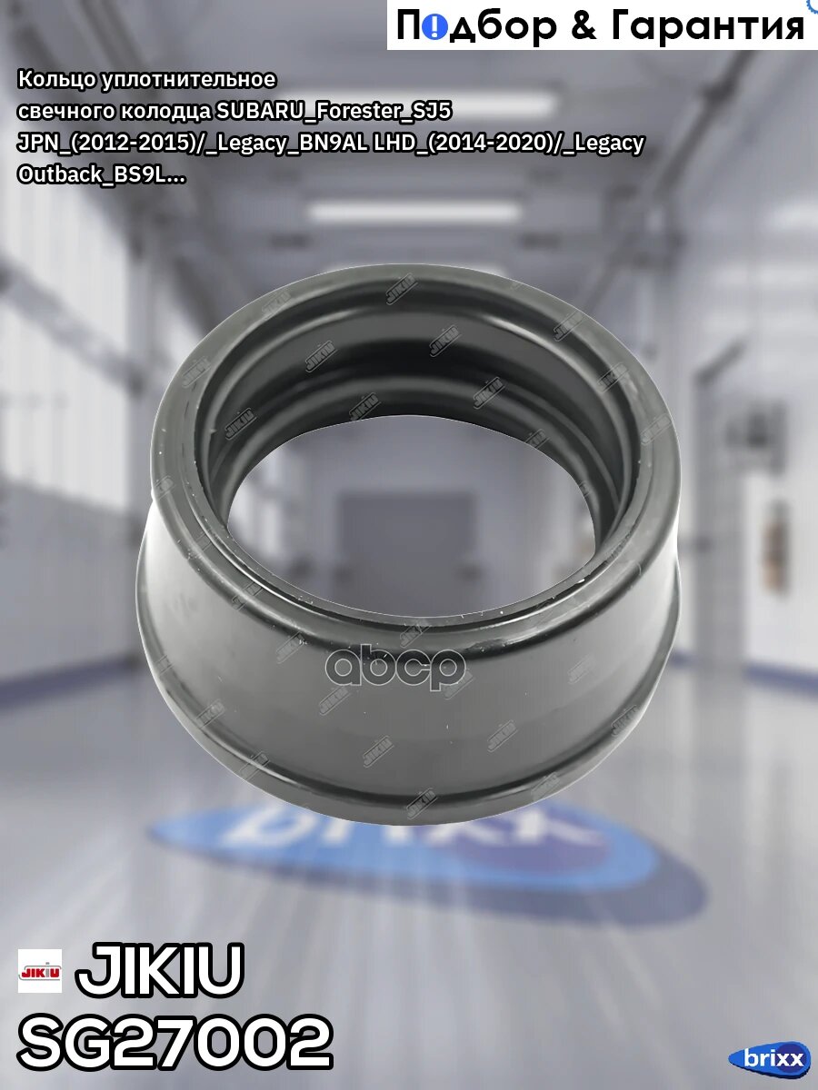 Кольцо уплотнительное свечного колодца SUBARU_Forester_SJ5 JPN_(2012-2015)/_Legacy_BN9AL LHD_(2014-2020)/_Legacy Outback_BS9L.