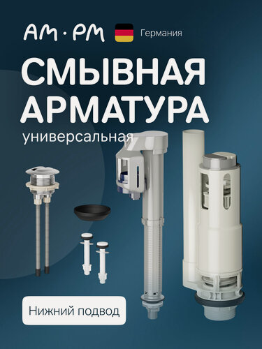 Изображение товара Арматура для бачка унитаза смывная универсальная, нижний подвод AM.PM