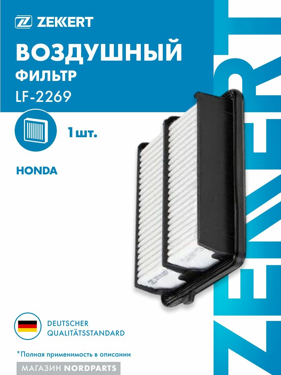 Фильтр возд. для Honda Fit III 11-, Insight 09-