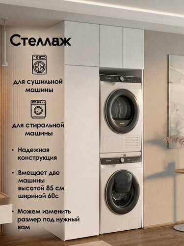 Изображение товара Шкаф-стеллаж для стиральной и сушильной машины в ванную