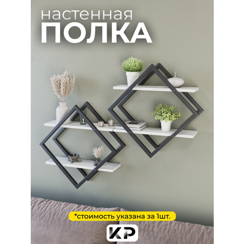 фото Полка-ромб настенная, декоративная, 40х20х40 см, loft круссталь