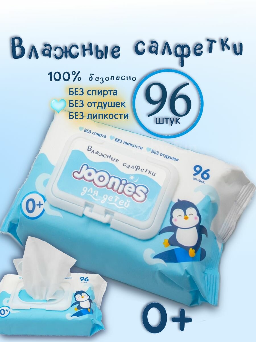 Влажные салфетки 1 уп. 96 шт. детские JOONIES