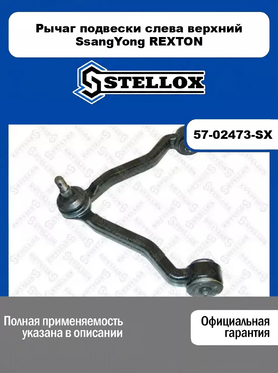 Рычаг подвески слева верхний SsangYong REXTON 57-02473-SX, STELLOX