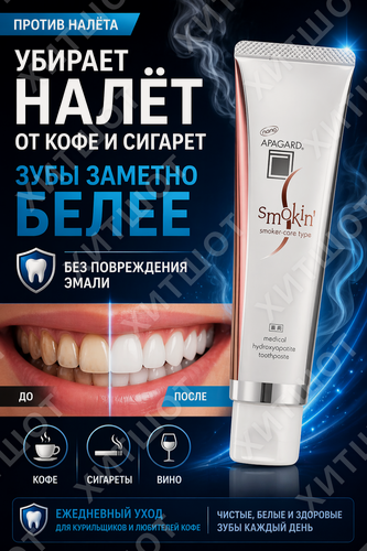 Изображение товара Отбеливающая зубная паста Apagard Smokin, 105 гр