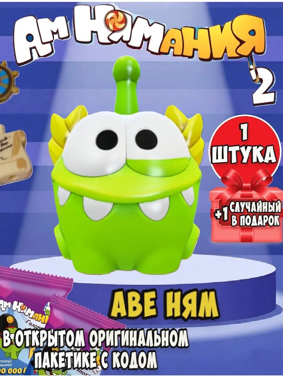 Амням пятерочка 2 Аве Ням 1 шт, + 1 шт рандомная