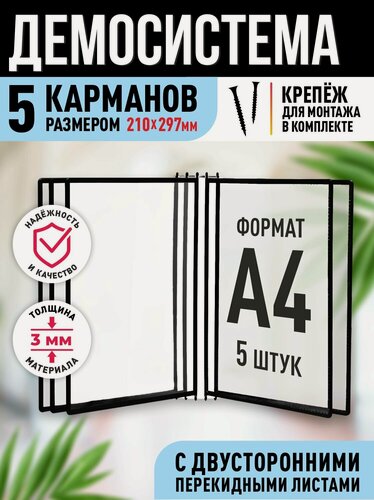 Изображение товара Перекидная демо система настенная Velar А4 на 5 карманов чёрная