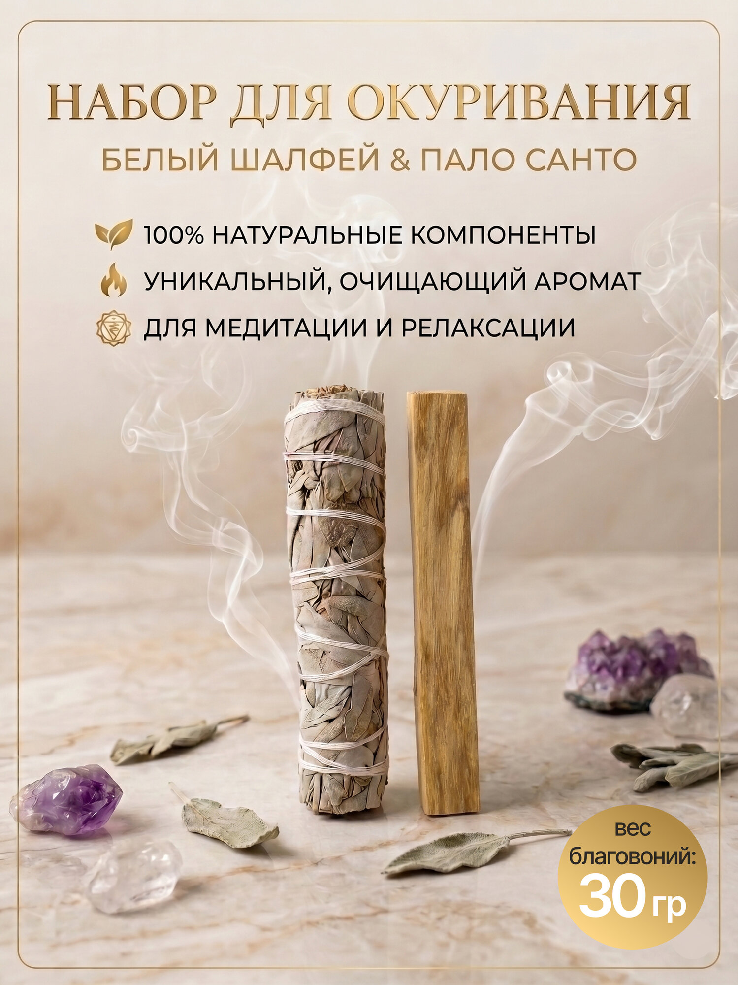Набор благовоний Пало Санто и Белый Шалфей калифорнийский от "Лесная Дымка"