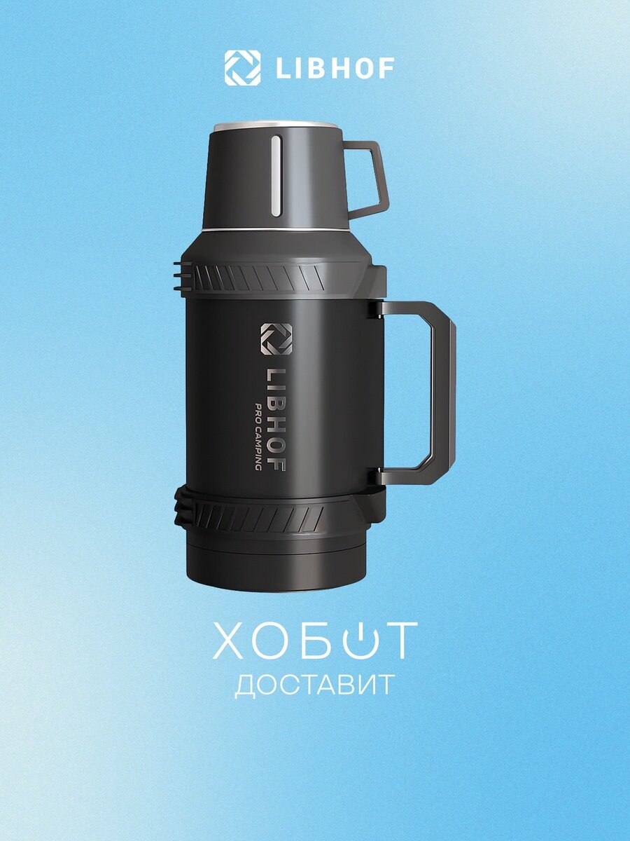 Термос Libhof TC-1600