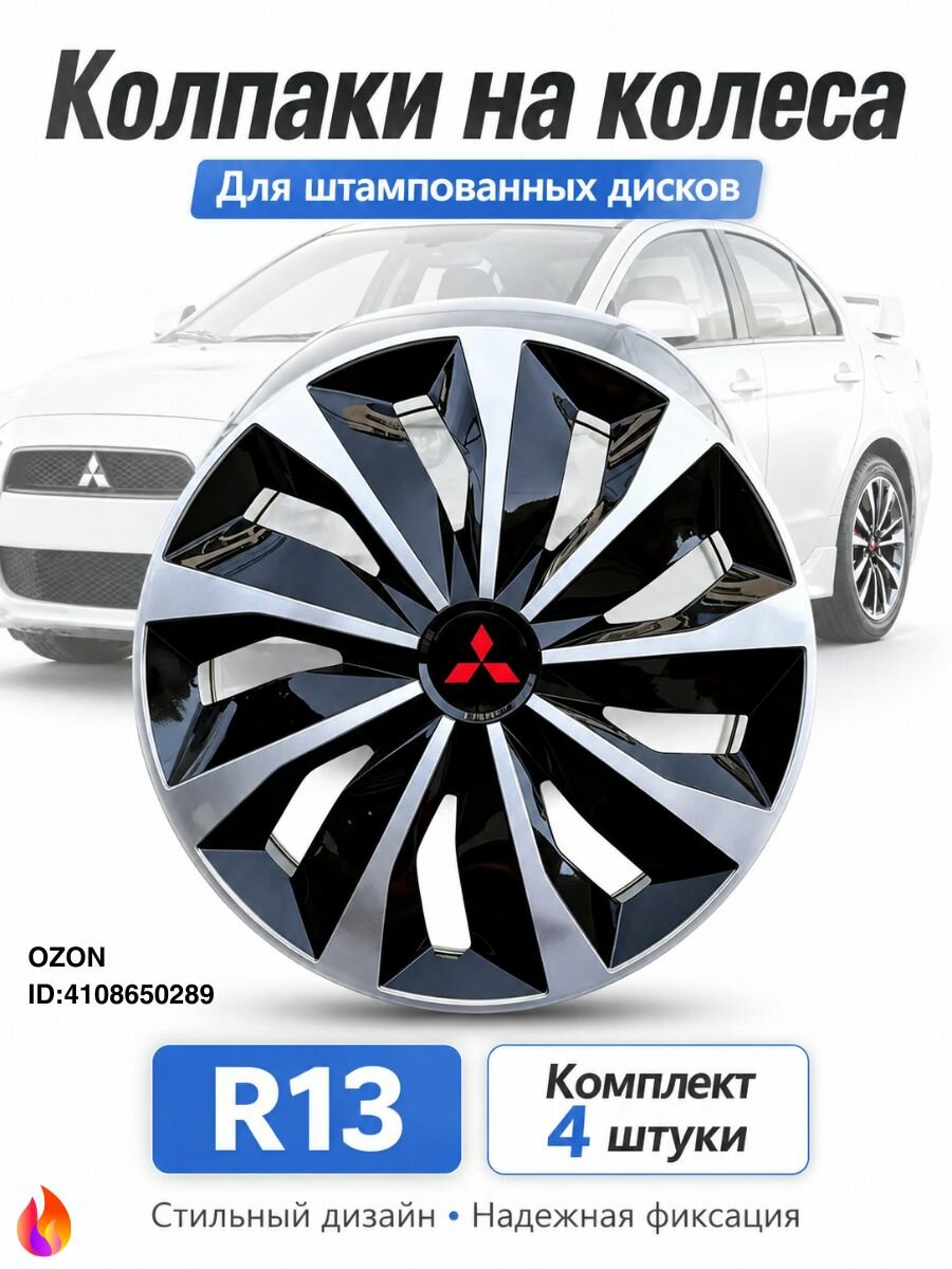 Колпаки на колеса, 13", 4 шт.
