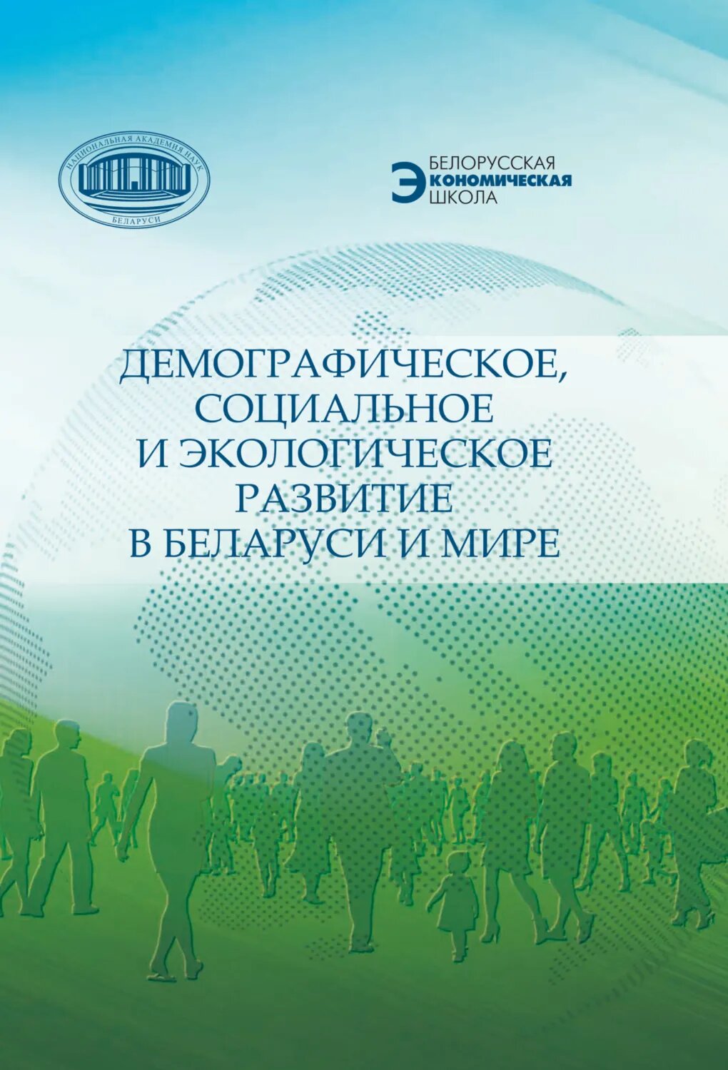 Демографическое, социальное и экологическое развитие в Беларуси и мире [Цифровая книга]