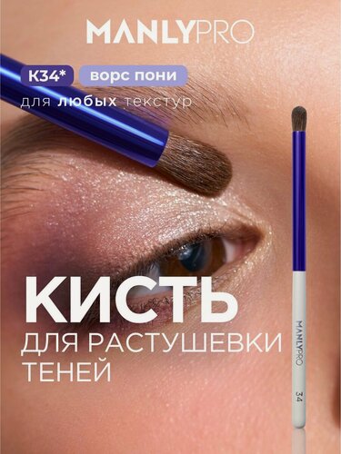 Изображение товара Кисть для макияжа MANLY PRO K34 круглая, кисточка косметическая для растушевки теней