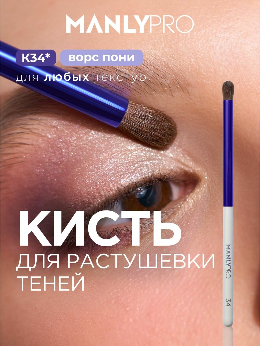 Кисть для макияжа MANLY PRO K34 круглая, кисточка косметическая для растушевки теней