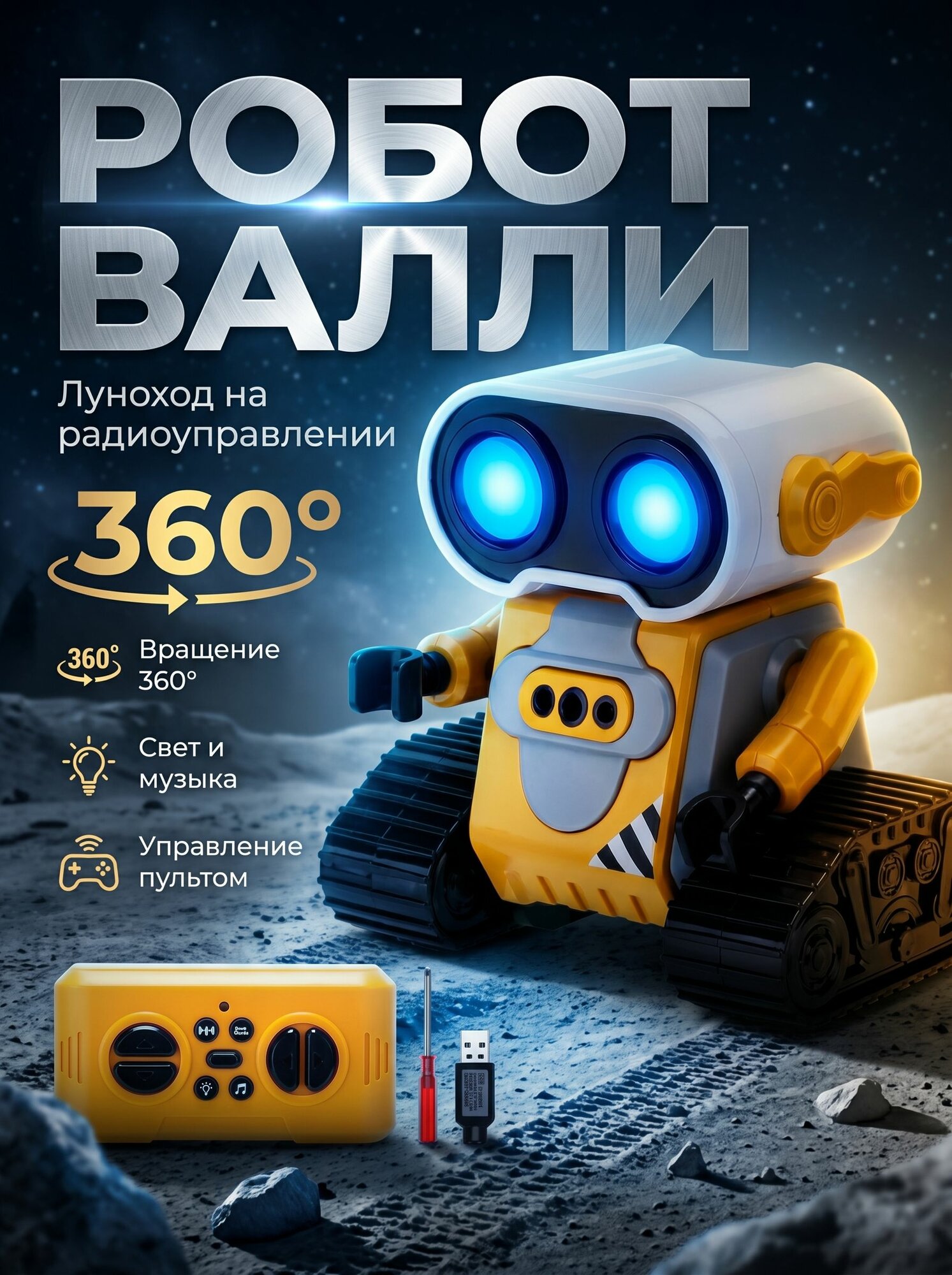 Робот Валли на пульте управления