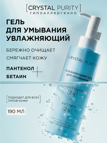 Изображение товара Crystal Purity средство для умывания лица гель увлажняющий и очищающий с церамидами и пантенолом 190 мл