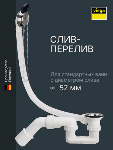 Изображение товара Слив-перелив для ванны Viega 311537, белый/хром, с пробкой на цепочке