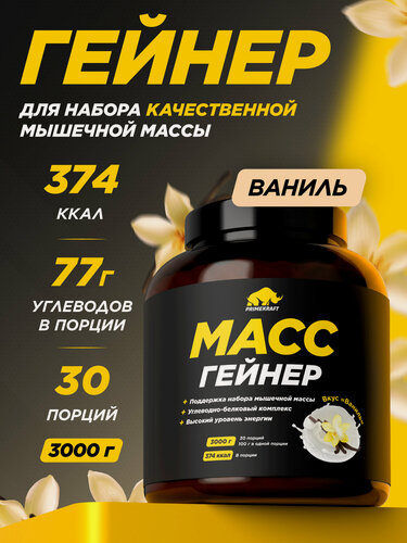 Изображение товара Гейнер белково-углеводный PRIMEKRAFT для набора массы - Ваниль банка 3000 гр