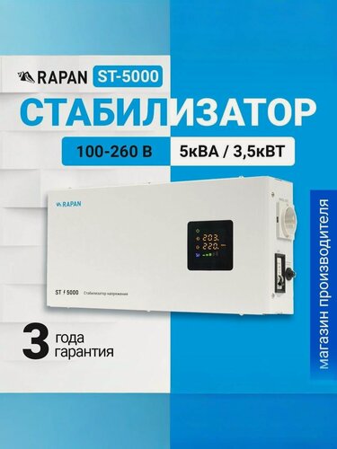 Изображение товара Стабилизатор напряжения RAPAN ST-5000, 5000 ВА