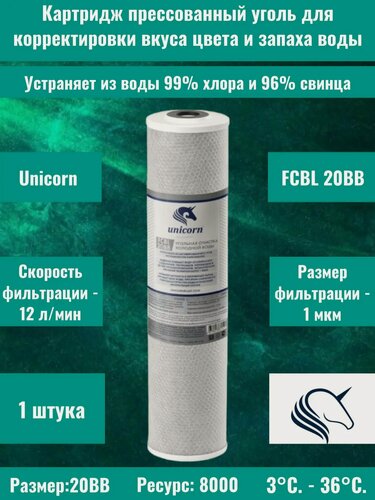 Изображение товара Картридж Unicorn FCBL 20ВВ с прессованным углём, для корректировки вкуса, цвета и запаха воды
