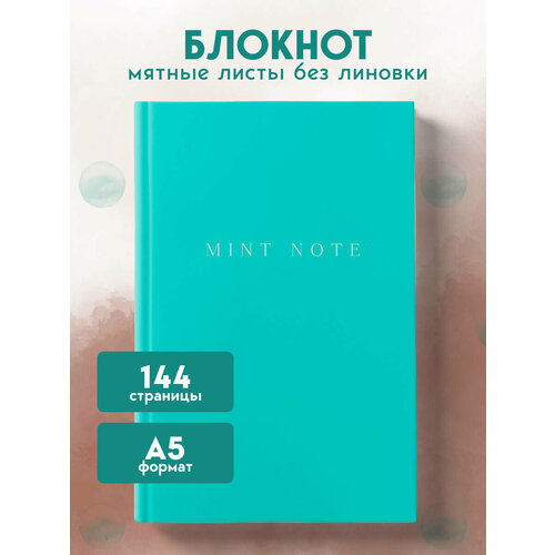 фото Mint note. стильный блокнот с "мятными" страницами (а5, обложка на ткани с тиснением фольгой) эксмо