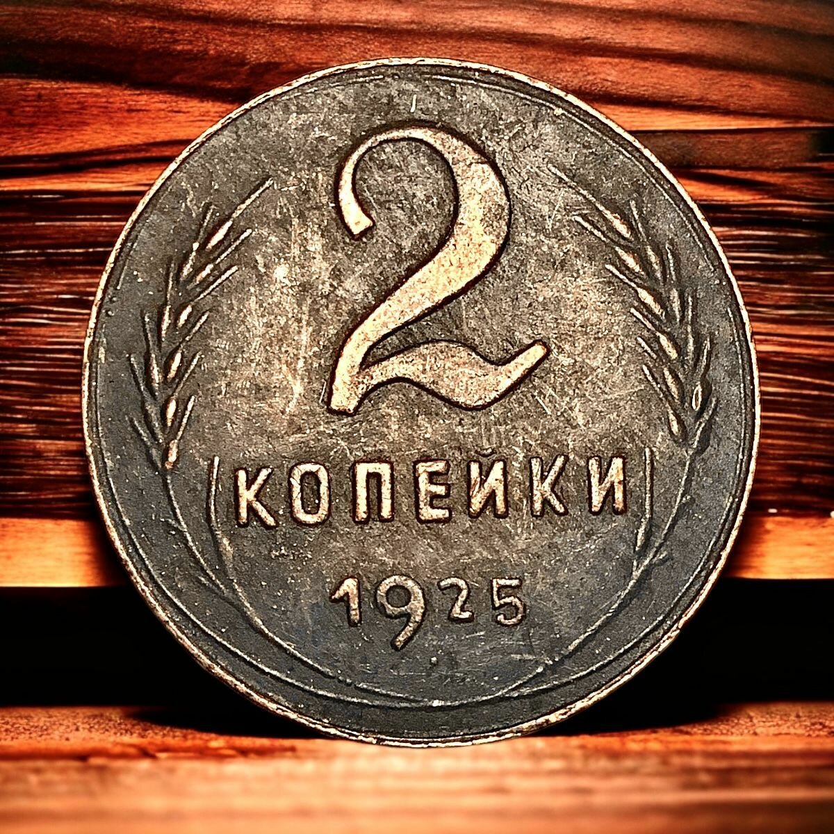 Монета СССР 2 копейки 1925 года. Герб