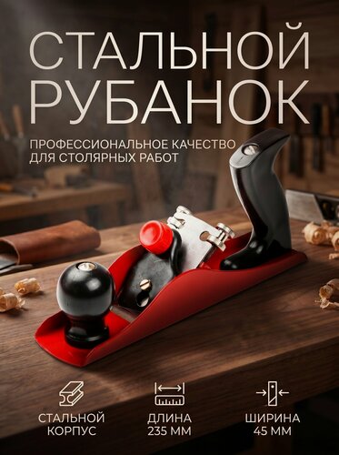 Изображение товара Рубанок ручной по дереву стальной 235х45 мм STARTUL STANDART (ST4045)