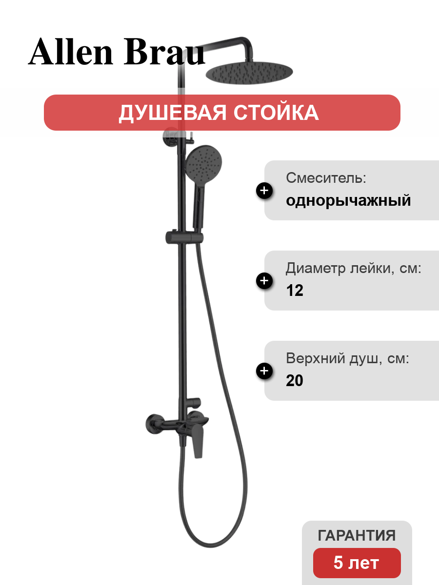 Душевая стойка Allen Brau Eclipse 5. E1006-31 черная