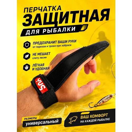 Напальчник рыболовный защитный для заброса