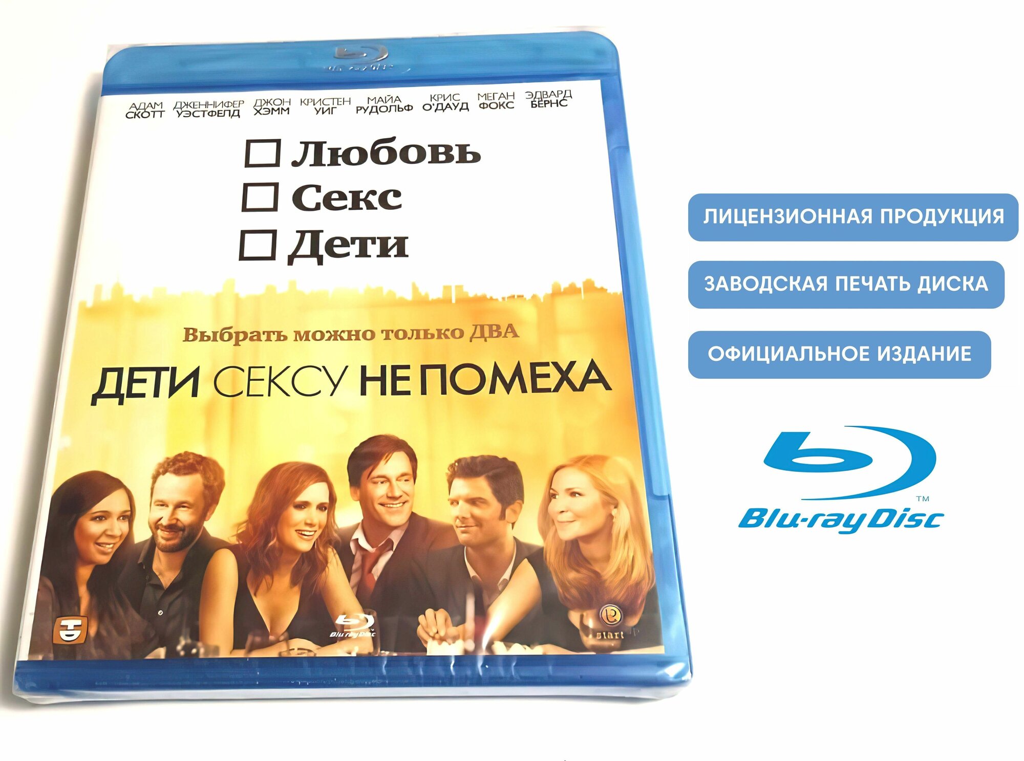 Фильм. Дети сексу не помеха (2012, Blu-ray диск) драма, мелодрама, комедия от Дженнифер Уэстфелд / 18+