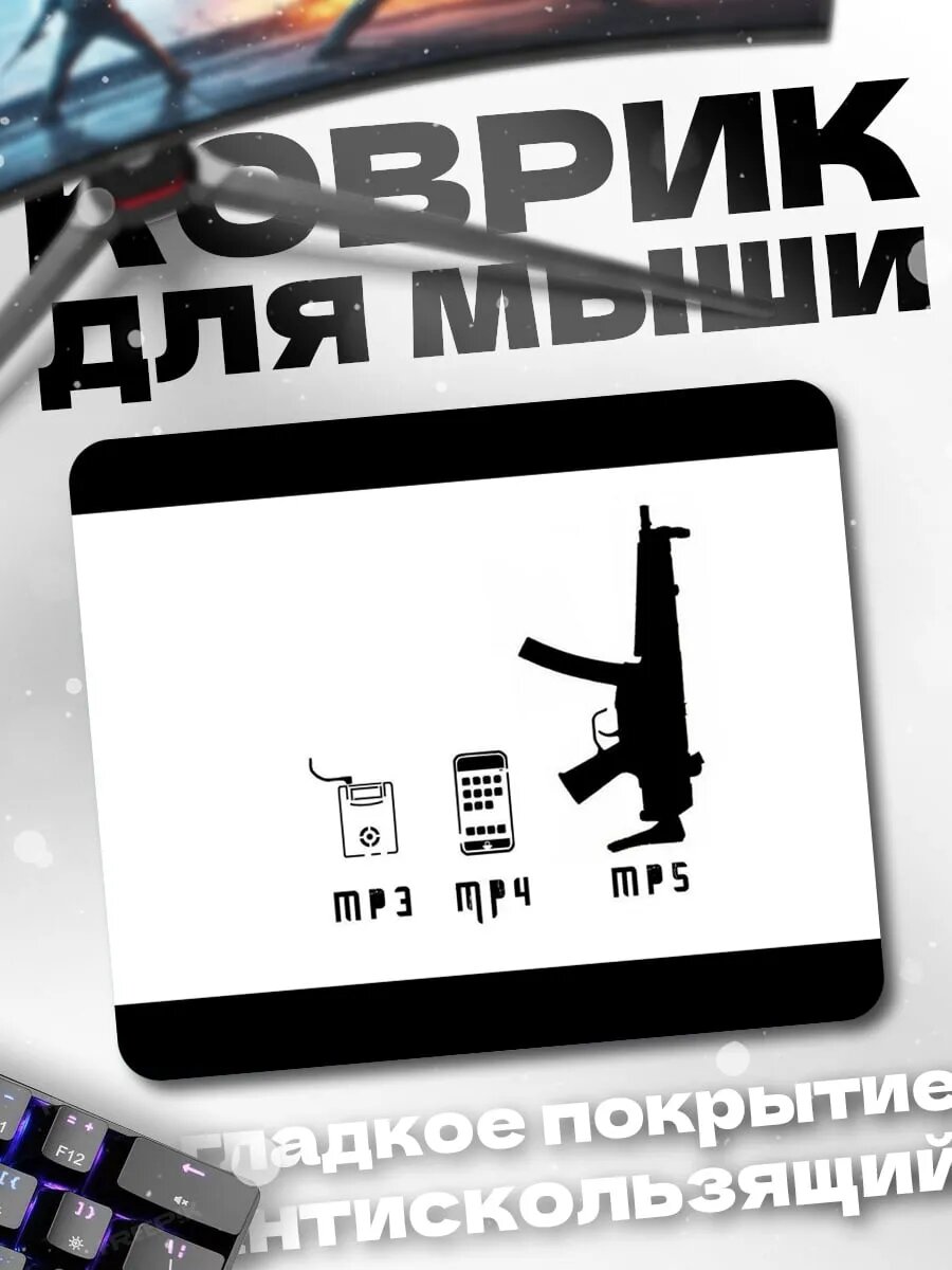 Коврик для мыши MP3 MP4 MP5