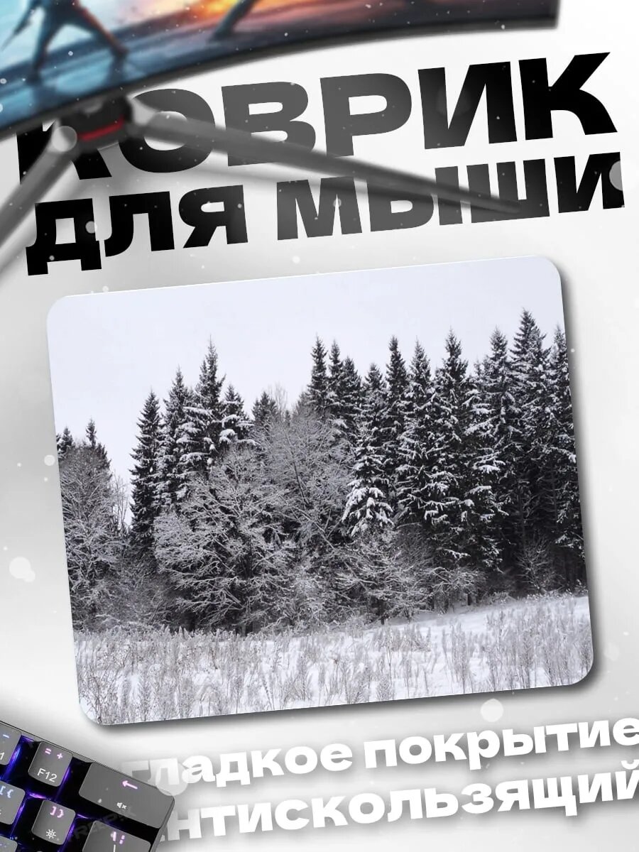 Коврик для мыши Зимний лес