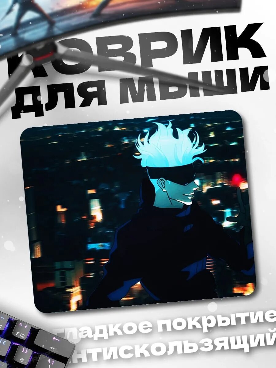 Коврик для мыши Годжо Сатору